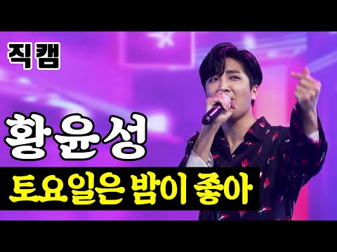 황윤성 - 토요일은 밤이 좋아 팀미션_아이돌부 N¸T¸G 미스터트롯