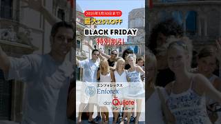 スペインの語学学校、Enforex/donQuijoteグループのBlack Friday特別割引。コース料金10%〜20%OFF。