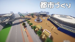 都市づくりクラフト part1【Minecraft】