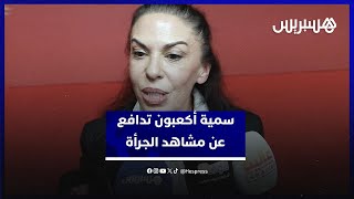 سمية أكعبون تدافع عن مشاهد الجرأة في فيلم بنمبارك: هادشي واقع ماخاصش نافقو ونعاودو الحياة كيف هي thumbnail