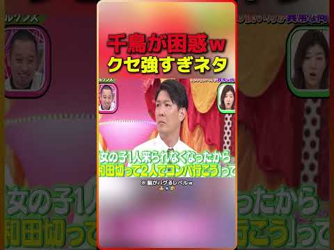千鳥が困惑ｗ クセ強すぎネタ ※ 脳がバグるレベルｗ 6