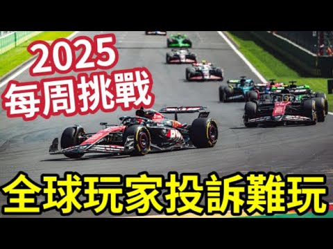 玩死全球車迷！2025「每周挑戰」難玩到爆「1招即可通關！」神乎其技「1 take pass！」Super formula「如何設定」#ps5 #ps5pro