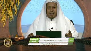 صورة « من صفات المنافقين الكذب » - الأستاذ الدكتور. عيسى بن محمد المسملي.