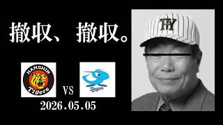 虎塚バットスクール校長の有難いお言葉(2026.05.05 阪神vs中日 8回戦)