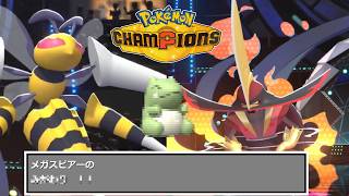 【ポケモンチャンピオンズ】メガスピアー…第三の技候補ッ【ゆっくり実況】