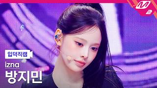 [입덕직캠] 이즈나 방지민 직캠 4K 'METRONOME' (izna BANG JEE MIN FanCam) | @MCOUNTDOWN_2026.7.2