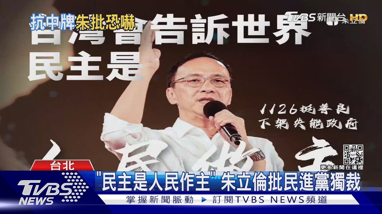 「民主是人民作主」　朱立倫批民進黨獨裁