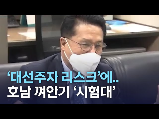 대선주자 리스크에 호남 껴안기 '시험대'