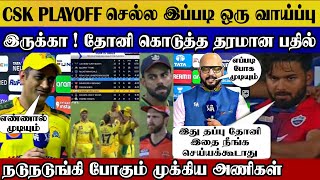 Dhoni post match csk have still playoff chance, see how possible pointstable | csk vs dc highlight