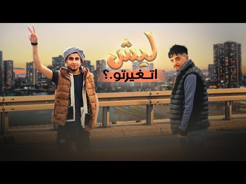 ليش تغيرتو محمد ابو شعر