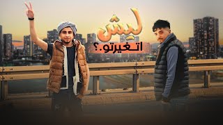 كلمات اغنية ليش تغيرتو محمد ابو شعر وعبدالله ابو شعر