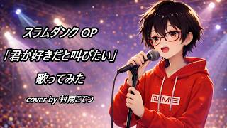 【低音アレンジ】スラムダンク OP「君が好きだと叫びたい」 cover by 村雨こてつ【歌ってみた】