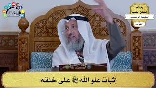 52 - إثبات علو الله سبحانه وتعالى على خلقه - عثمان الخميس