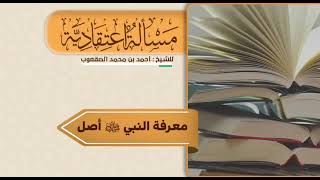 صورة ٥٩_‏معرفة النبي ﷺ أصل