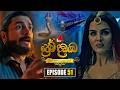 Prema Dadayama ප්‍රේම දඩයම Episode 51 09th June 2026 Sirasa TV