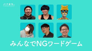 みんなでNGワードゲーム