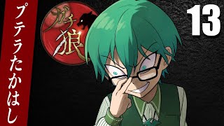 8/18【#ガチ狼】プテラたかはし視点