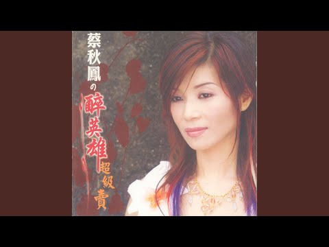 醉英雄
