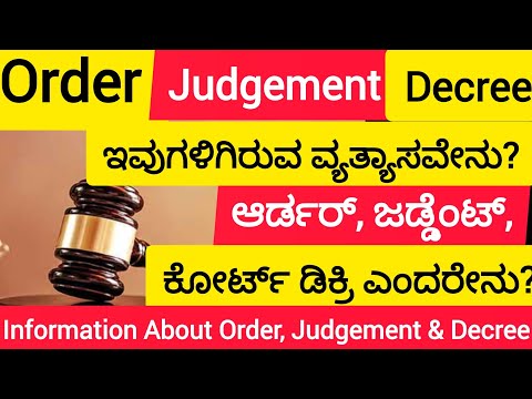 Information About Order, Judgement & Decree | ಆರ್ಡರ್ ,ಜಡ್ಜ್ಮೆಂಟ್, ಡಿಕ್ರಿ ಎಂದರೇನು?