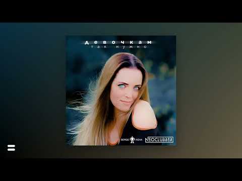 Neoclubber & Serge Nova - Девочкам так нужно (Lyrics Video)