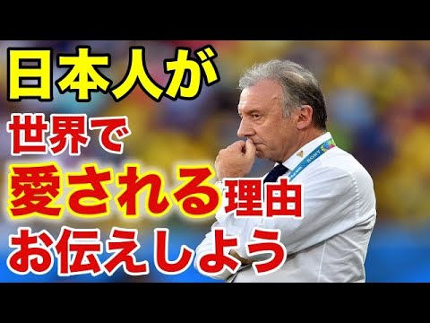 【海外の反応】サッカー日本代表元監督ザッケローニが語る「日本人」に世界が感動！【海外の反応ＣＨ　世界に誇れる日本】