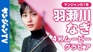 【4Kムービーグラビア】大好評だったNHK連続ドラマ小説『 #虎に翼 』に出演の新進俳優・ #羽瀬川なぎ ちゃんがYJ初登場！ふと溢れた笑顔に心を掴まれる撮影に最高画質で没入密着！【メイキング】