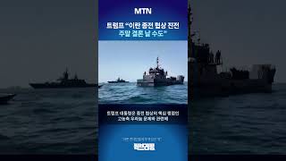 [퀵브리핑] 트럼프 "이란 종전 협상 진전…주말 결론 날 수도"