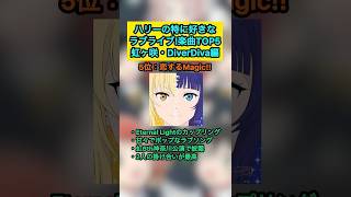 【ラブライブ!】ハリーの特に好きなラブライブ楽曲TOP5『虹ヶ咲・DiverDiva編』