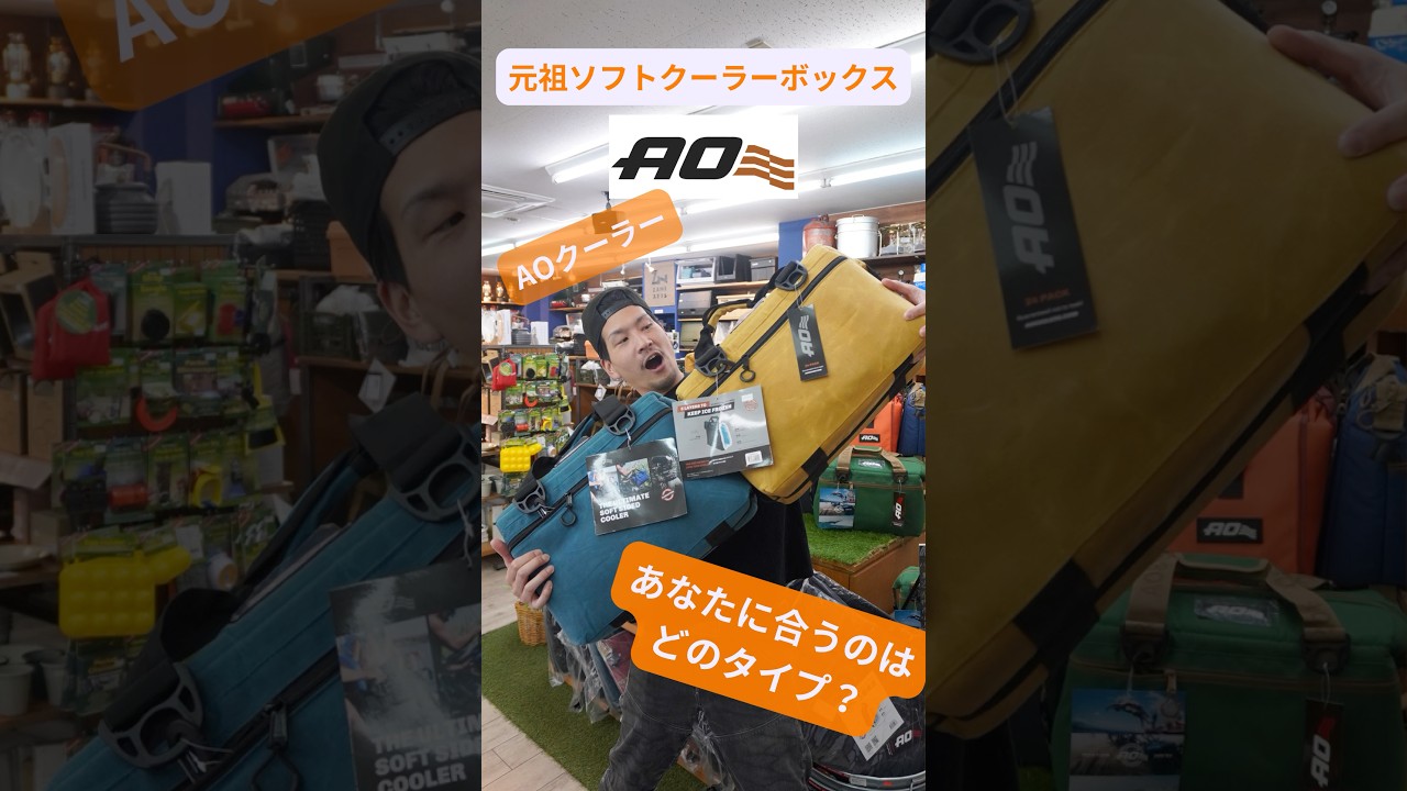 【元祖はコレだ！】ソフトクーラーの代名詞AOクーラーのご紹介！#アウトドア #ＡＯクーラー #AOCoolers #キャンプ #ピクニック