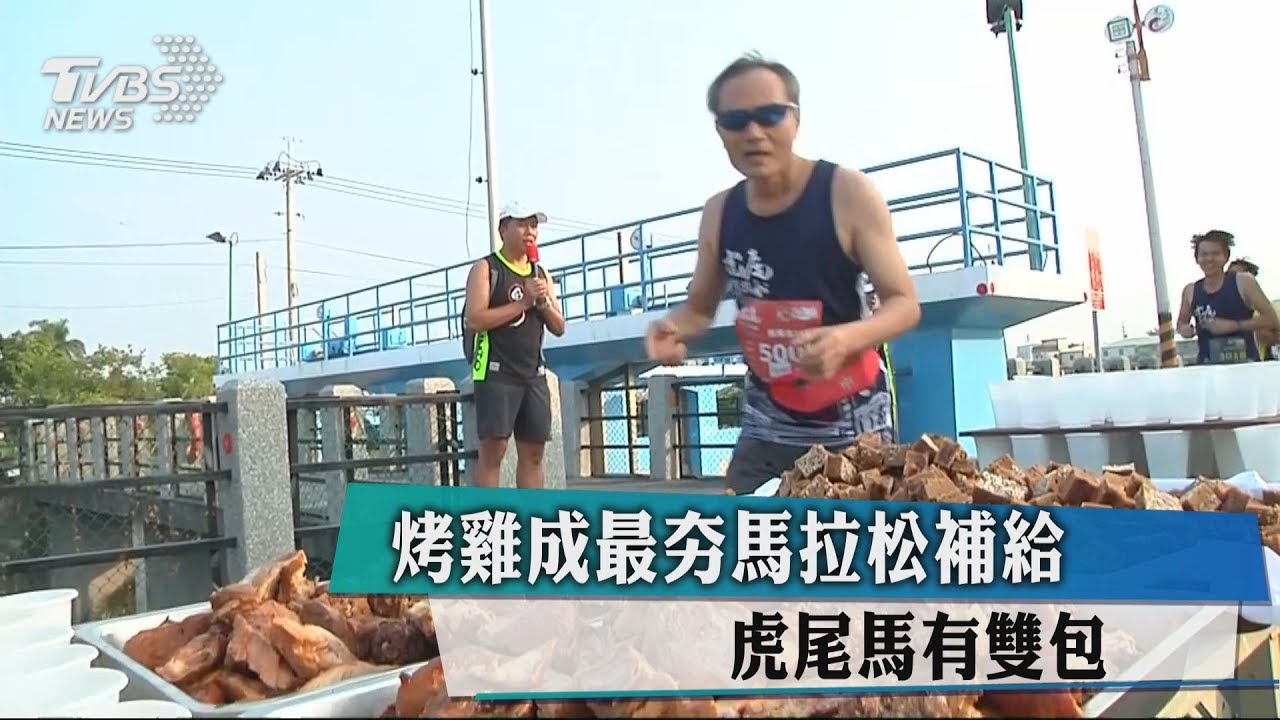 烤雞成最夯馬拉松補給　虎尾馬有雙包