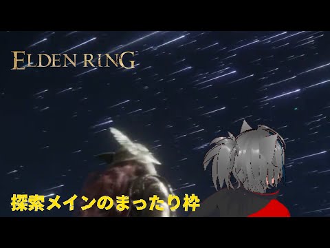 まったりと世界を探索! 【ELDEN RING】