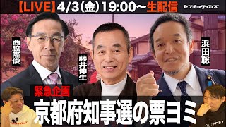 【LIVE】緊急企画！京都府知事選の票ヨミ（政治ニュース7days）