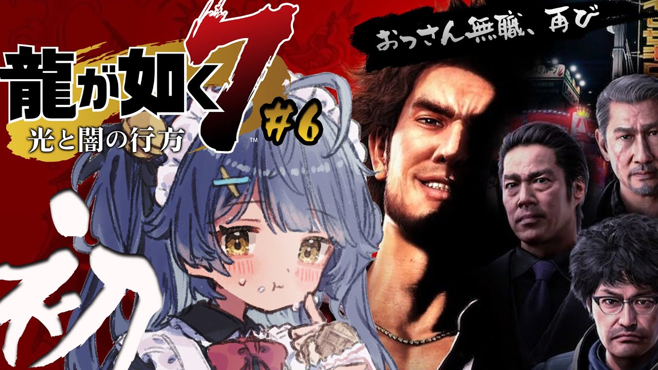 *.  龍が如く7 #6┊初めての、龍が如く。はんぴんりゅーまん←ちょっとおいしそうˎˊ˗（　天宮こころ / にじさんじ　）