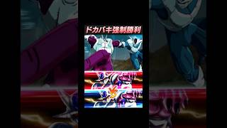 ドカバキ確定勝利vsドカバキ確定勝利は？　#ドラゴンボールレジェンズ