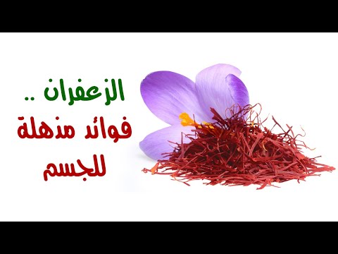 الزعفران .. فوائد مذهلة للجسم