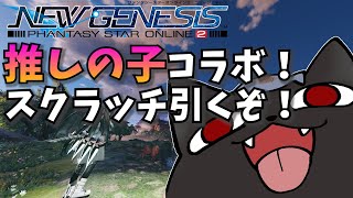 【PSO2：NGS/公認配信】『推しの子』コラボスタート！！最速でスクラッチを引くぞおおお！！！！「ship6」#176