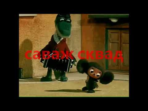 THEMYOUANDM3 X MICRO ONE - саваж сквад (prod.  HDZ)
