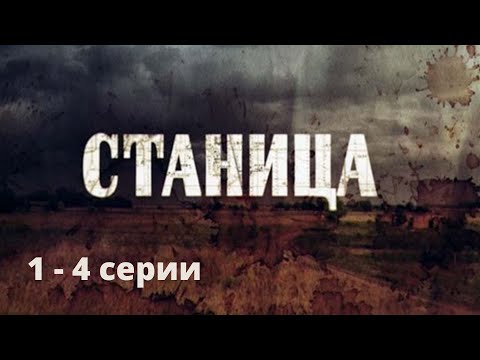 СИЛЬНЫЙ И ЖЕСТОКИЙ СЕРИАЛ, ОСНОВАН НА РЕАЛЬНЫХ СОБЫТИЯХ! Станица. Серии 1-4. Русский детектив