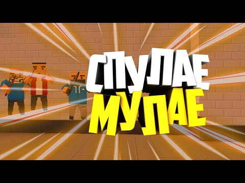 Спулае мулае | Клип Блок Страйк