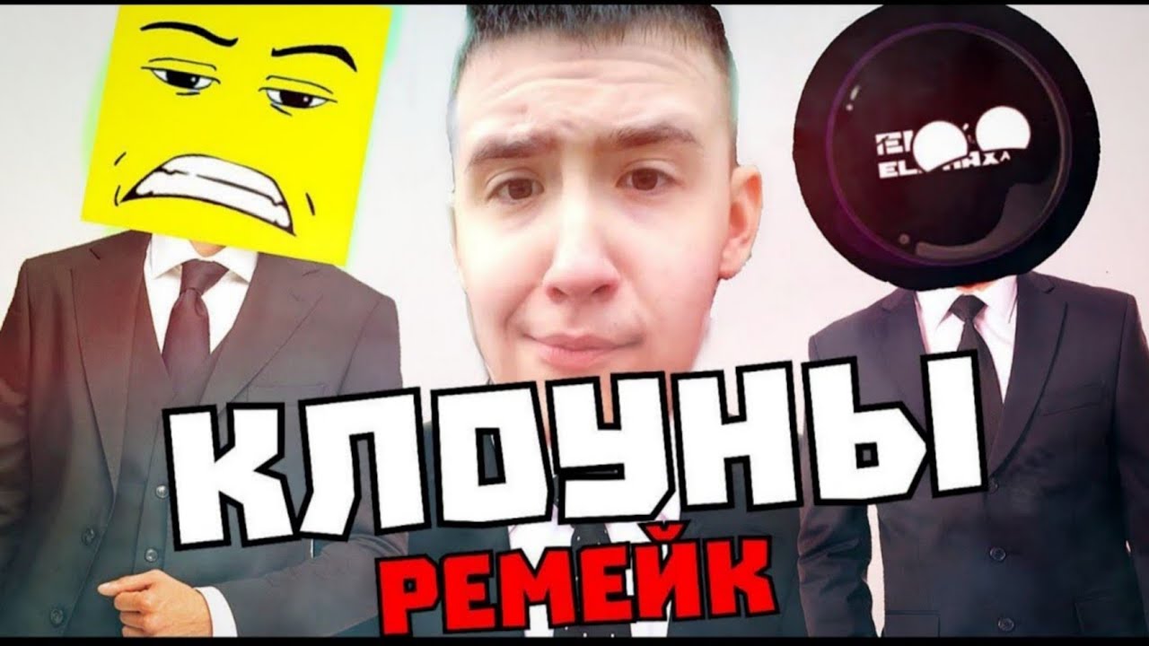 КЛОУНЫ:РЕМЕЙК||(2025,фильм)||Комедия, драма, ужасы