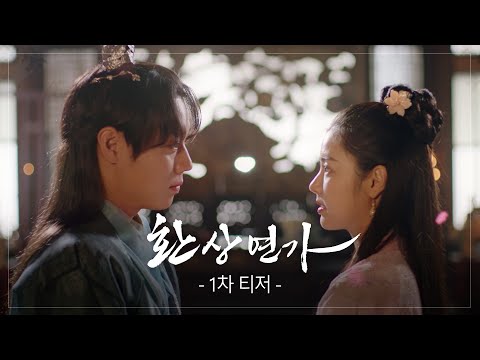 [1차 티저] 운명적인 사랑, 판타지 사극 로맨스 ‘환상연가’ [환상연가] | KBS 방송 예고편