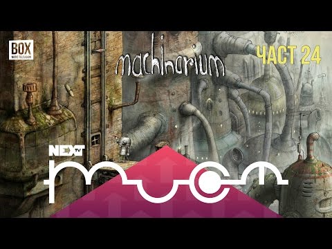 NEXTTV 018: Machinarium (Част 24) Максим от Бяла Слатина