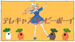 テレキャスタービーボーイ / 桃鈴ねね (cover) 【歌ってみた】