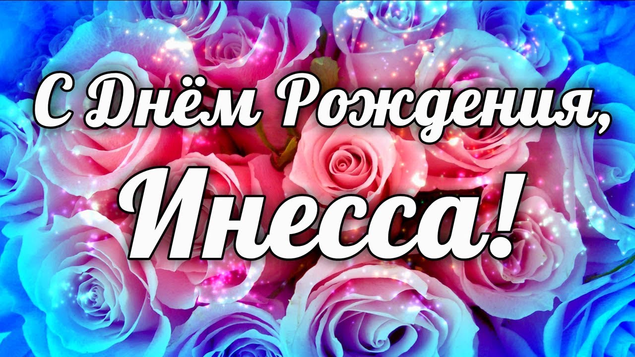 Поздравительная открытка на день рождения инесса