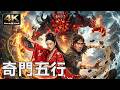 4K Masters Of The Five Elements Chinese Martial Arts Action Martial Arts Movie In Ultra HD