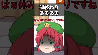 【ゆっくり茶番】GW終わりあるある#ゆっくり #shorts #ゆっくり茶番