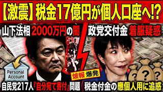 【激震】税金17億円が個人口座へ！？自民党217人の「自分宛て寄付」問題と山下法相2000万円の闇　政党交付金着服疑惑　高市