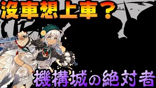 [閒聊] 機構城の絶対者 大理花x光車 U向