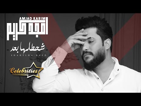 شحطلها بعد امجد كريم