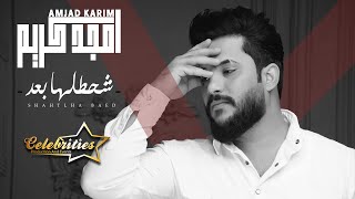 كلمات اغنية شحطلها بعد امجد كريم